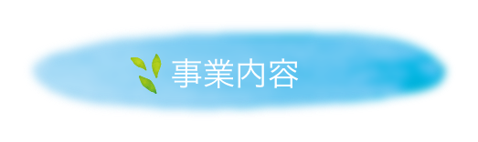 事業内容