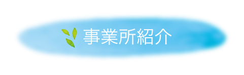 事業所紹介